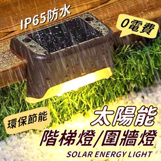【臺灣24H出貨】太陽能燈 臺階燈 太陽能樓梯燈 LED燈 太陽能戶外燈 樓梯燈 階梯燈 庭園燈 庭院燈【CP191】