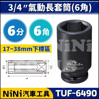 單顆【NiNi汽車工具】TUF-6490 6分 氣動長套筒(6角) 17~39mm | 3/4" 氣動 長套筒 套筒