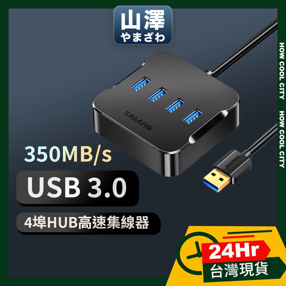 🔰24小時出貨🔰山澤 USB3.0轉3.0 4埠 HUB 高速傳輸集線器 延長擴充器 50cm/1.5M 150cm