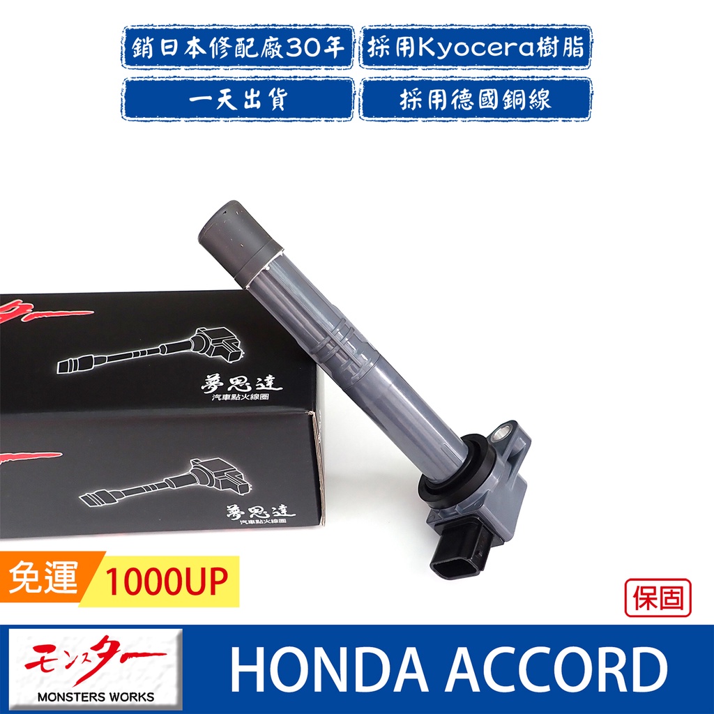 日本 夢思達 HONDA ACCORD 2003-2020年 點火線圈 考耳 考爾 高壓線圈 COIL 品牌直售