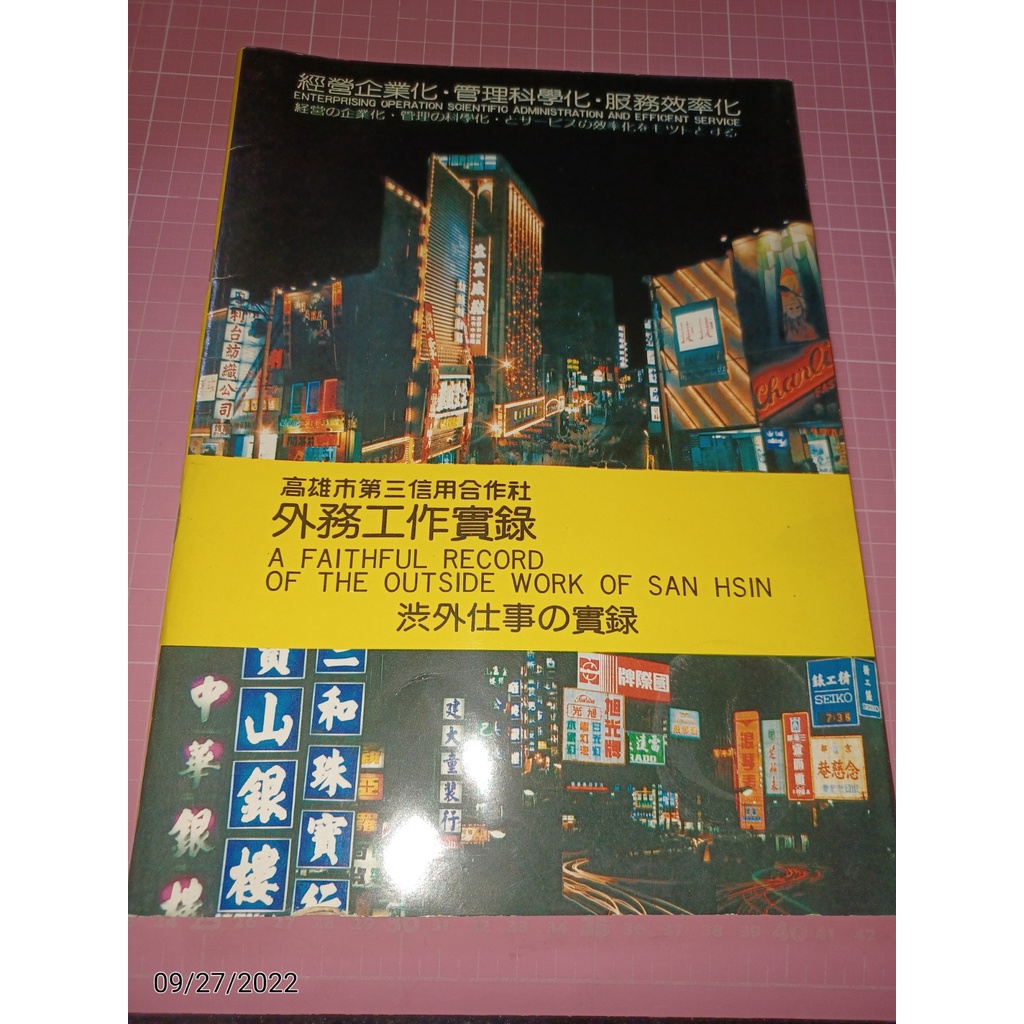 罕見~《高雄市第三信用合作社 外務工作實務》民國69年 內有早期高雄街景照片+高雄地圖 【CS超聖文化讚】