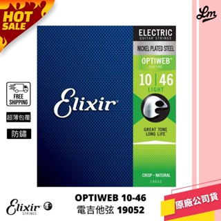 【LIKE MUSIC】ELIXIR OPTIWEB 超薄包覆 10-46 電吉他弦 19052 防鏽首選 elixir