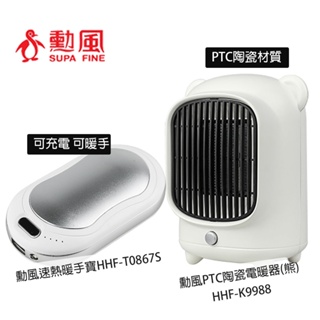 勳風 PTC陶瓷小熊電暖器/桌上型電暖器 HHF-K9988 雙面速熱暖手寶/暖蛋HHF-T0867S