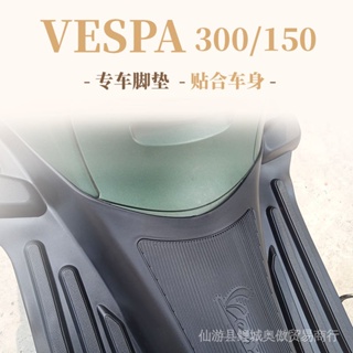 【精品配件 現貨當天發】維斯帕 vespa改裝配件 比亞喬維斯帕vespa腳踏墊GTS300/250春天衝刺150原廠橡
