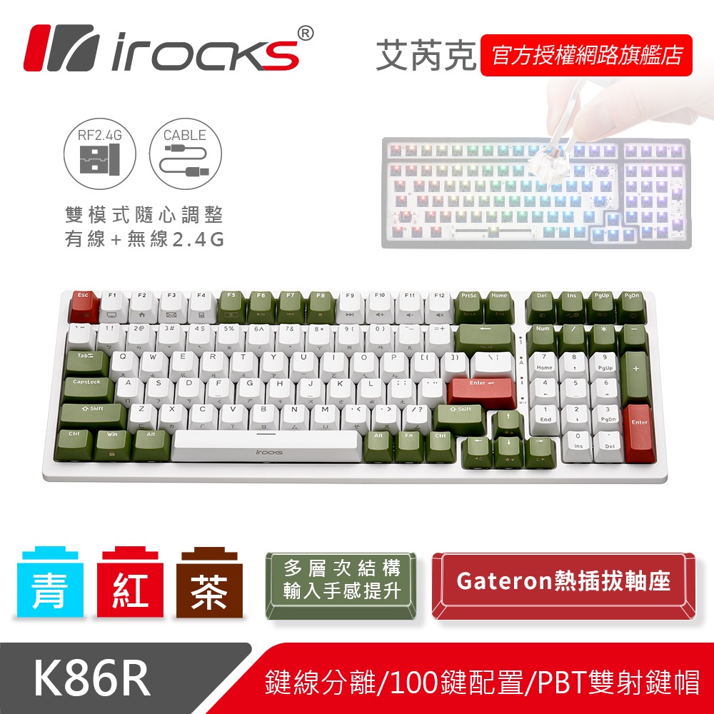 irocks K86R 熱插拔 白色無線 機械式鍵盤-Gateron軸-宇治金時款