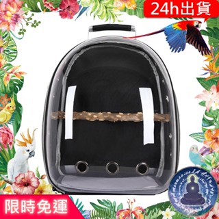 【寵物覺醒24h出貨】鸚鵡外出黑色後揹包花椒木站棍透明太空包外出包鸚鵡玩具鸚鵡用品
