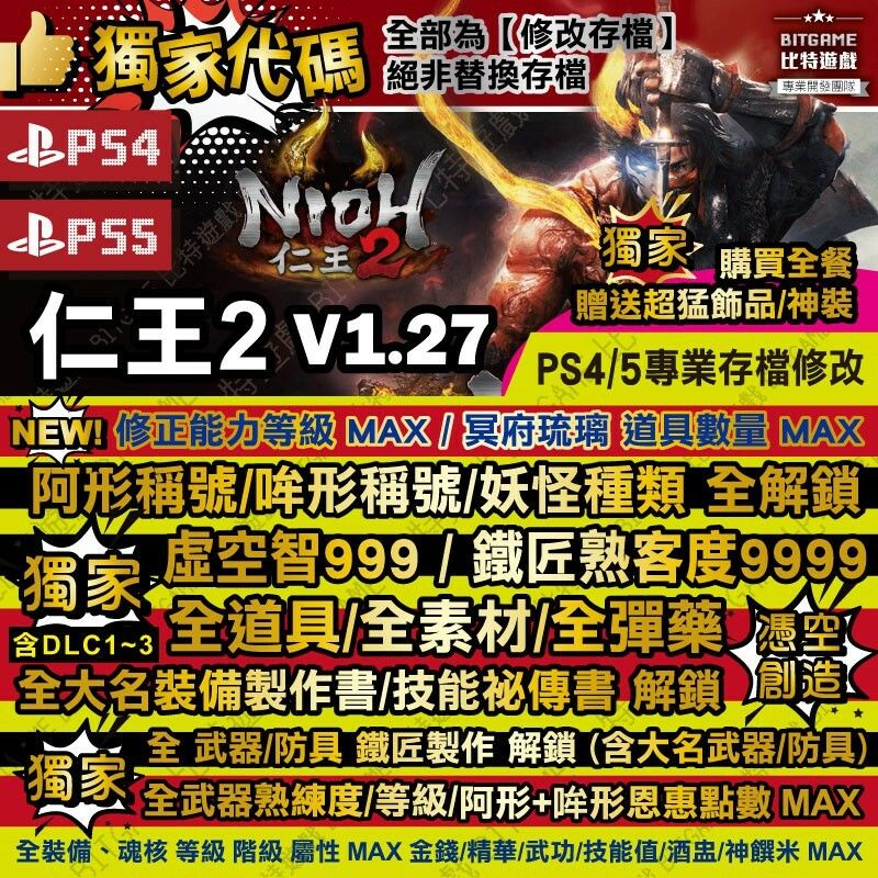 Ps4 Ps5 仁王2 1 27 送飾品神裝 專業存檔修改金手指攻略密技大太刀nioh 2 比特遊戲 蝦皮購物