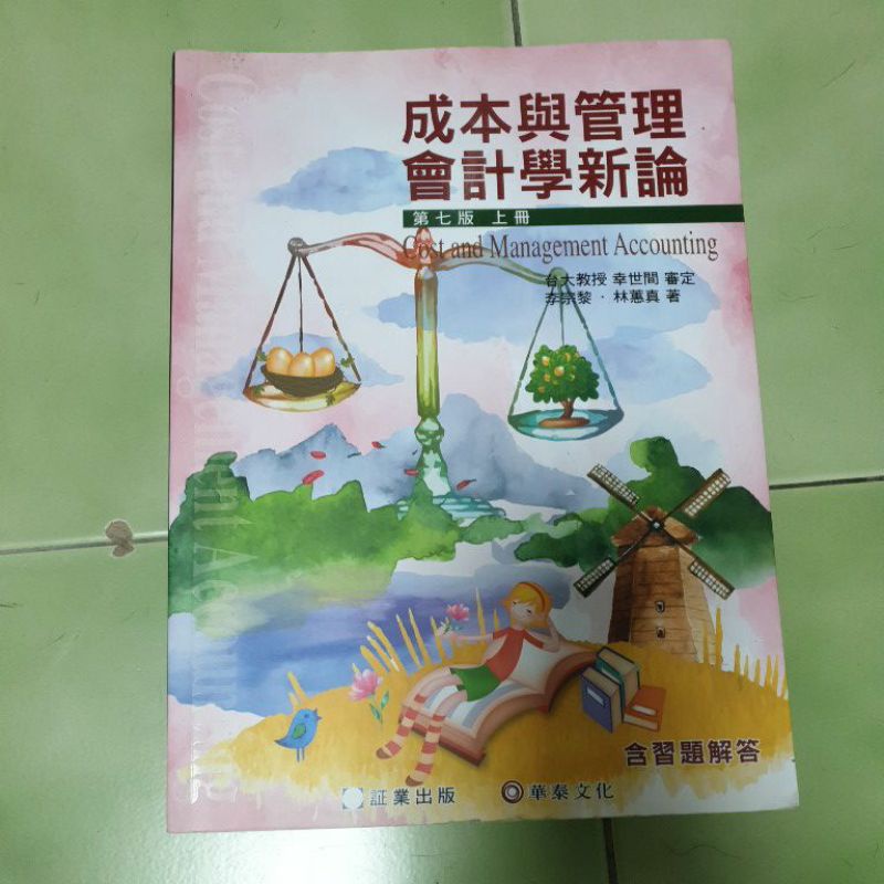 成本與管理會計學新論 第七版第7版上冊