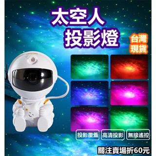 《購購村》太空人投影燈 銀河星空燈 星星投影燈 宇航員 星空投影燈 小夜燈 星光燈 宇宙燈 氛圍燈 交換禮物 聖誕禮物