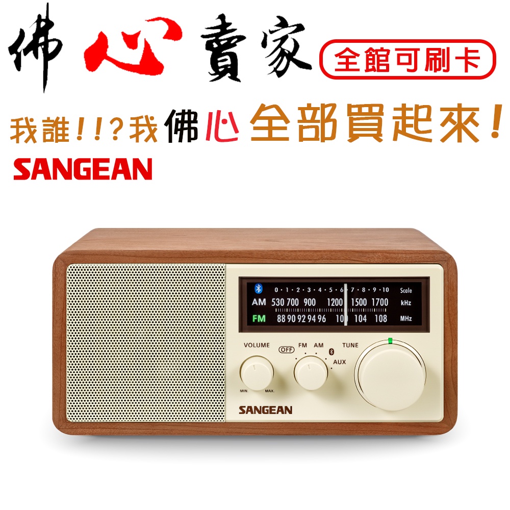 佛心賣家!!! SANGEAN 山進電子 WR-16 藍牙二波段復古式收音機 AM / FM / AUX / 木質音箱