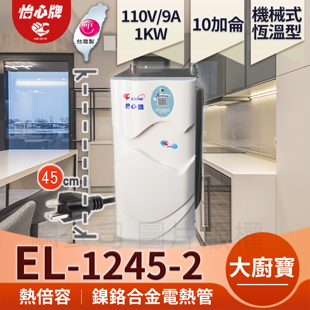 【怡心牌】總公司 象牙白 EL-1245-2 廚下型110V電熱水器 15L 大廚寶 儲熱式熱倍容 熱水即開即來