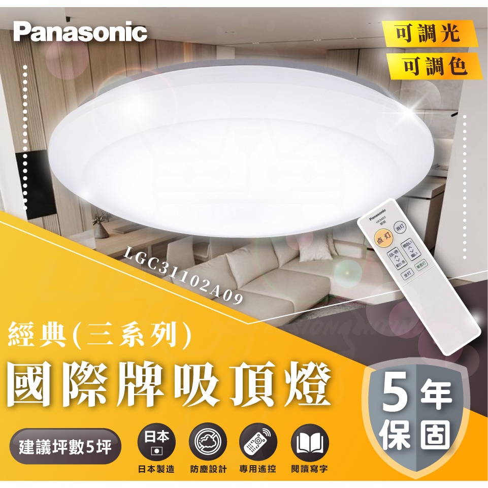 🌟LS🌟國際牌 Panasonic 32.5W 經典-調光LED吸頂燈 專用遙控器 LGC31102A09 原廠保固5年