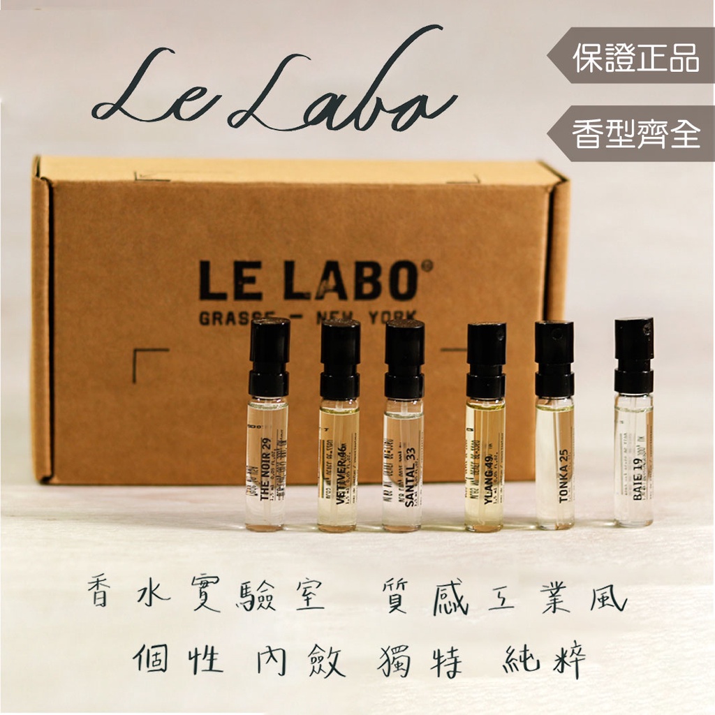 【城市系列到貨啦！！Le Labo 1.5mL 全系列】東京10 京都19 桉樹20 香葵9 玫瑰31 檀木33