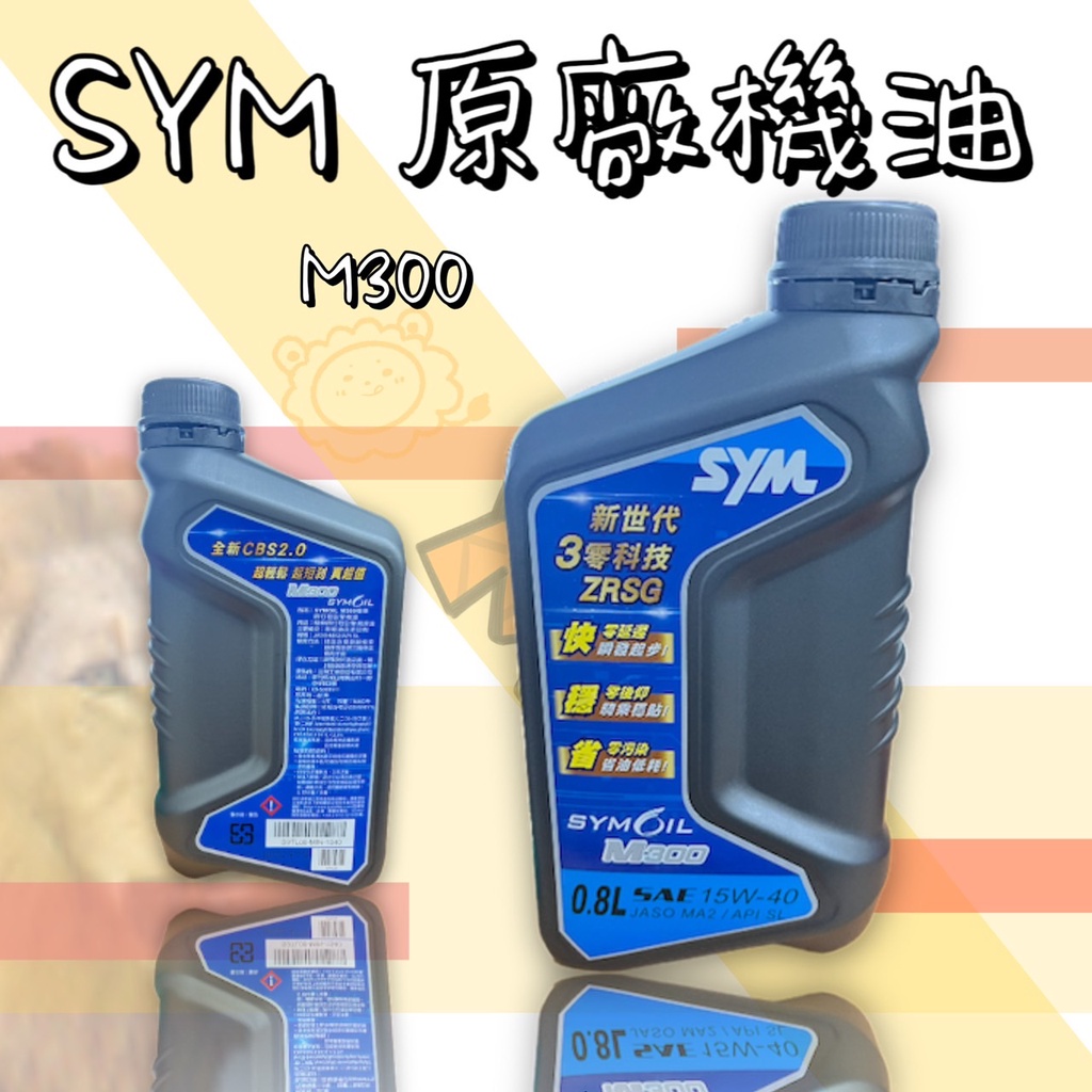 🔱 Mr king 🔱 SYM 藍瓶身原廠 機油 M300 15w40 0.8L DRG JETS 正廠  現貨供應