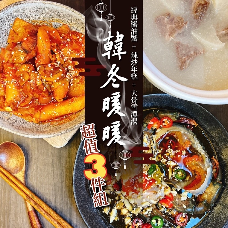 暖胃超值 經典爆蛋醬油蟹 （六兩）+ 辣炒年糕 + 韓國雪濃湯/ 超值暖胃三件套裝組