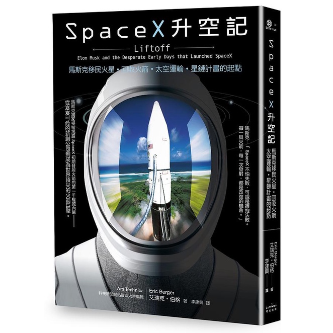 SpaceX升空記: 馬斯克移民火星．回收火箭．太空運輸．星鏈計畫的起點/艾瑞克．伯格 eslite誠品