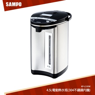 SAMPO聲寶 4.5L電動熱水瓶(304不鏽鋼內膽) KP-LC45W