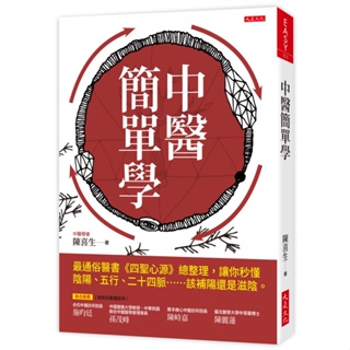 中醫簡單學：最通俗醫書《四聖心源》總整理，讓你秒懂陰陽、五行、二十四脈……該補陽還是滋陰。【理財專門店】