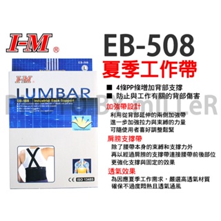 【含稅-可統編】I-M 愛民 軀幹裝具 夏季工作帶 EB-508 護腰 愛民護腰 腰部保護帶 束腰帶