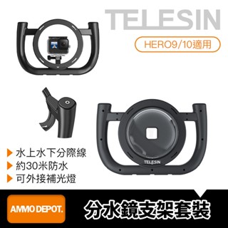 【彈藥庫】TELESIN GoPro HERO 13/12/11/10/9 水面罩潛水支架套裝 #GP-DMP-T10