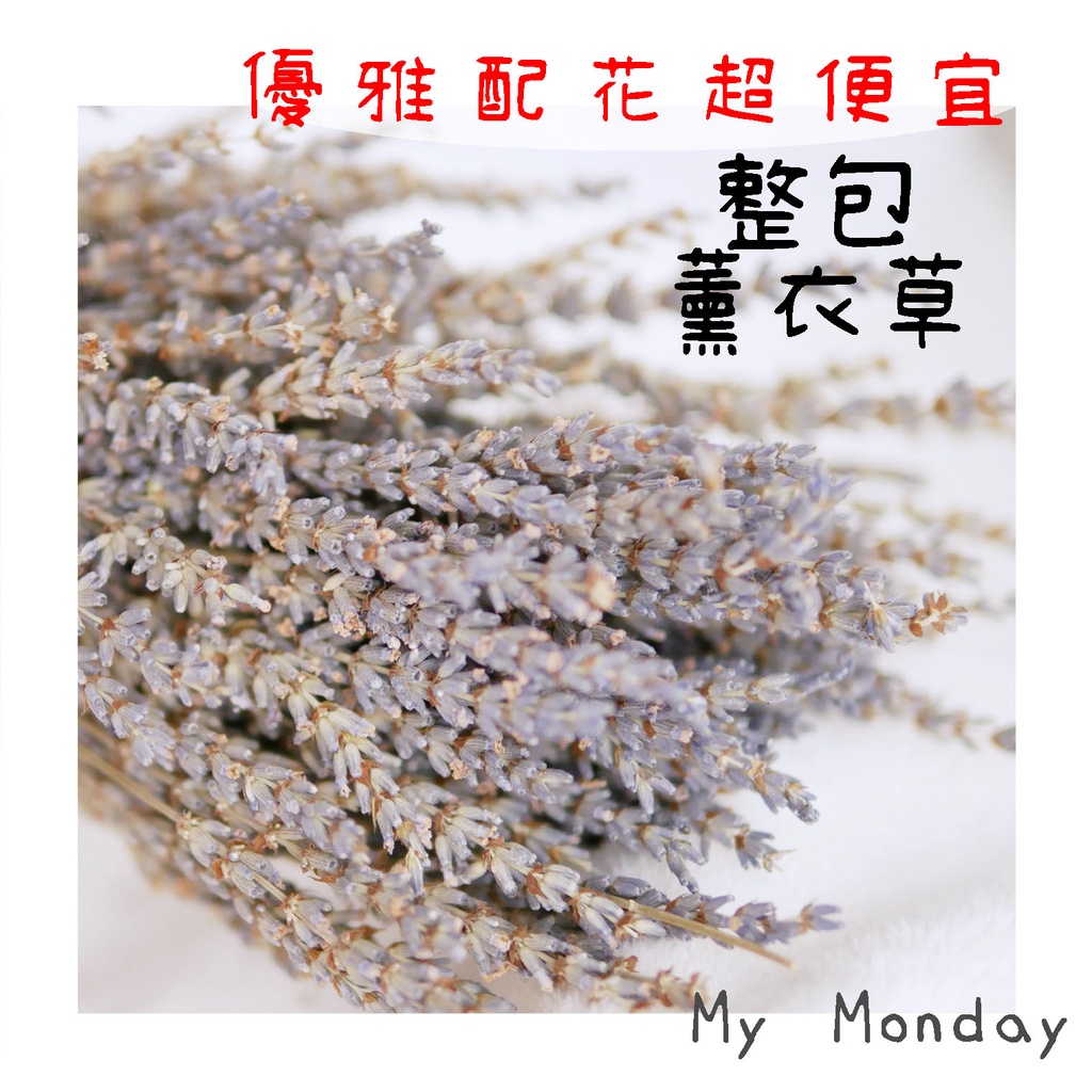 My Monday 整包薰衣草【乾燥薰衣草／薰衣草／英國藍／法國藍】原裝包 天然 乾燥 花材 DIY 芳香