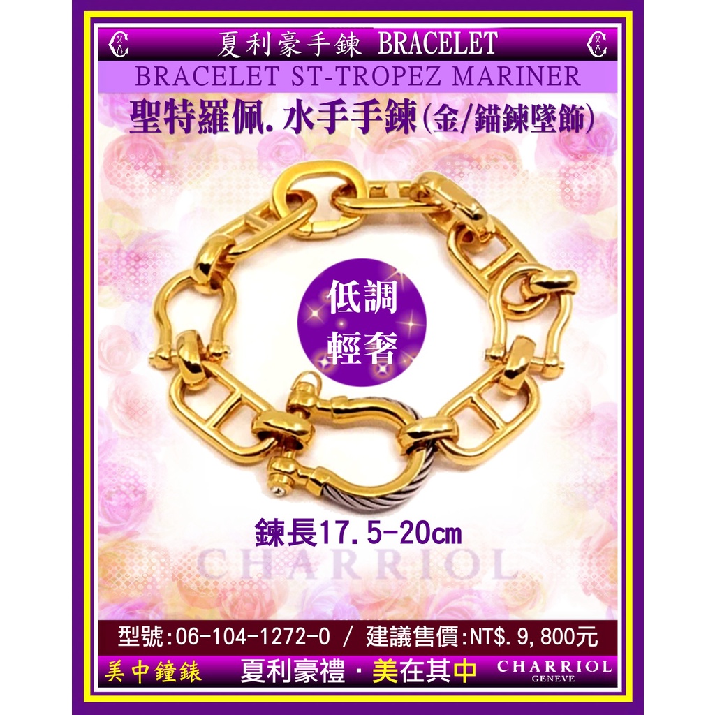 夏利豪CHARRIOL：BRACELET ST-TROPEZ 水手鋼索手鍊『06-104-1272-0』【美中鐘錶】