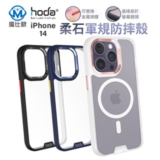 hoda 柔石手機殼 iPhone 14 plus pro Max 軍規防摔殼 Magsafe 磁吸 保護殼