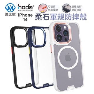 hoda 柔石手機殼 iPhone 14 plus pro Max 軍規防摔殼 Magsafe 磁吸