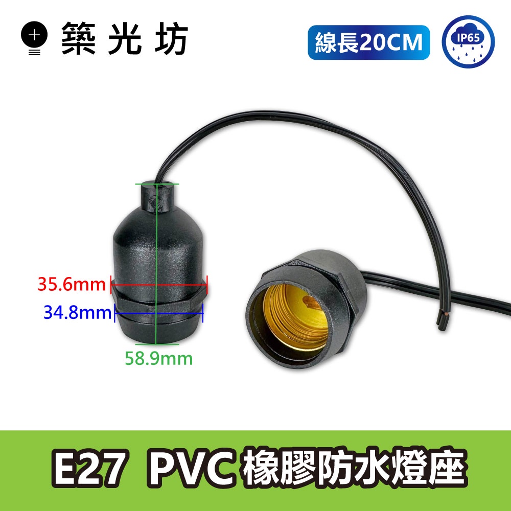 【築光坊】 E27燈座 防水燈座 防水燈頭 PVC材質 橡膠材質 線長20cm 防護等級可達IP65 E27燈頭