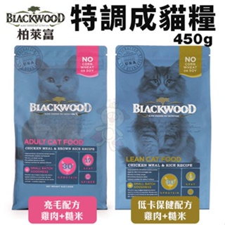 ＊短腿兄妹＊Blackwood柏萊富 特調成貓糧450G/1.82KG 亮毛/低卡保健配方 貓糧