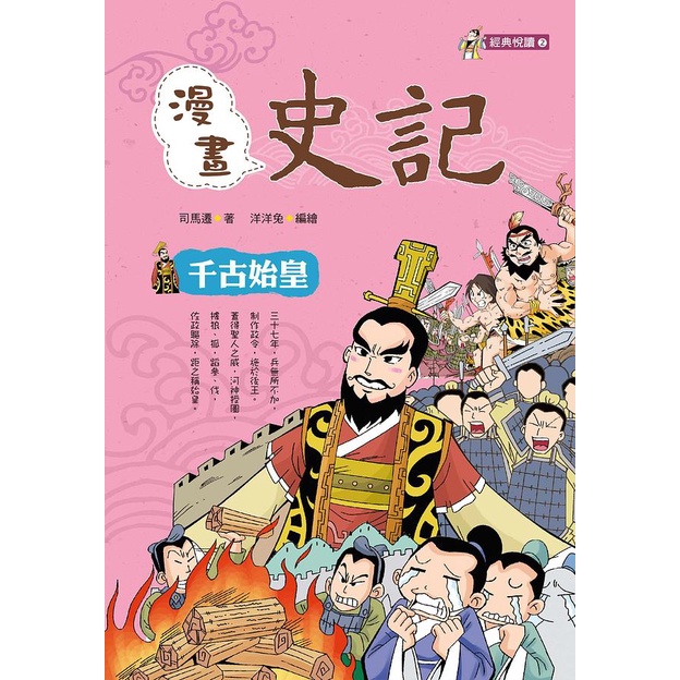 漫畫史記: 千古始皇 / 司馬遷; 洋洋兔/ 編 eslite誠品