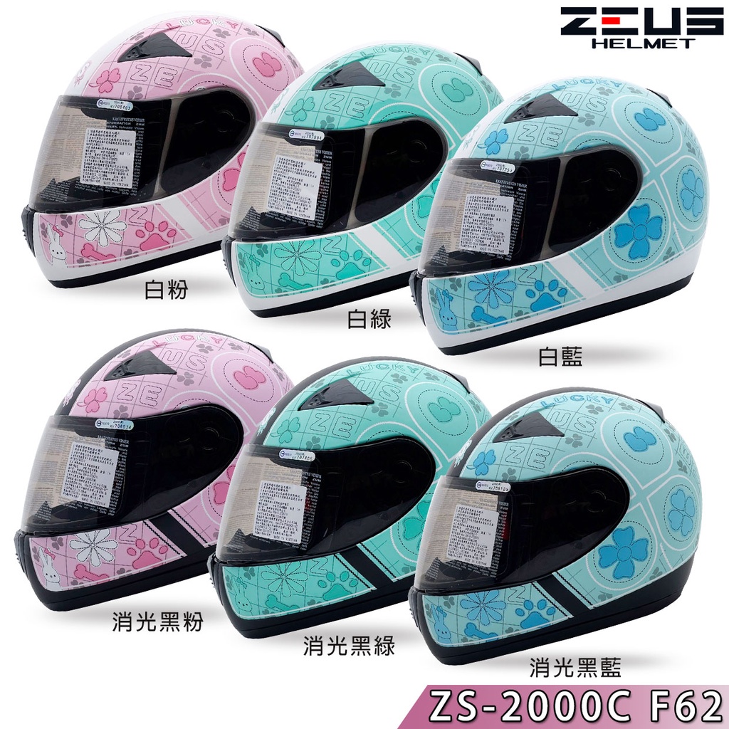 瑞獅 ZEUS ZS-2000C F62 全罩 輕量 女生 小帽體 小頭圍 安全帽 透氣 插釦｜23番 2000C 組合