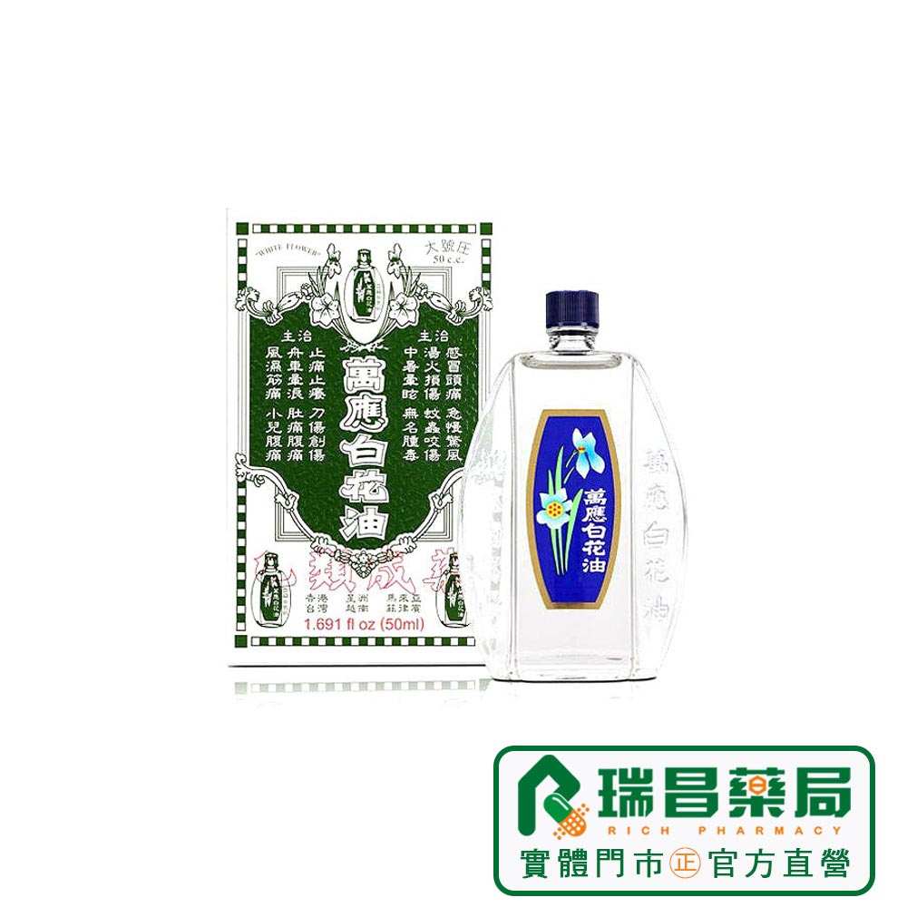 萬應白花油 家庭號 50ml/瓶【瑞昌藥局】011059