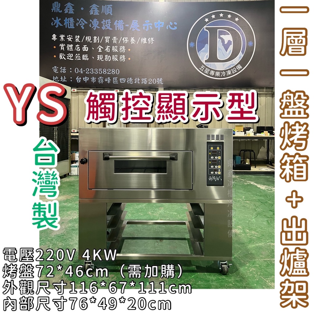《鼎鑫冰櫃冷凍設備》🔥全新 YS台灣製造 觸控顯示型一層一盤+出爐架/電烤箱/營業用烤箱/烘焙/蛋糕烘焙/烘焙設備