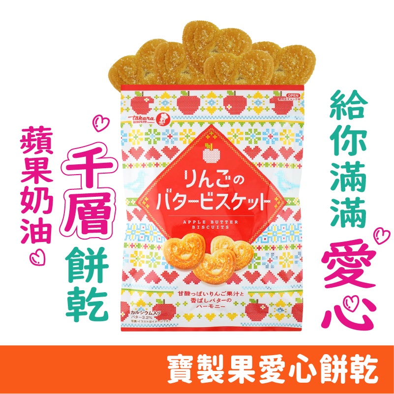 日本 寶製菓 千層餅 蘋果奶油 千層酥 千層派 餅乾 愛心 造型 日本 零食 夾鏈包 120g/包