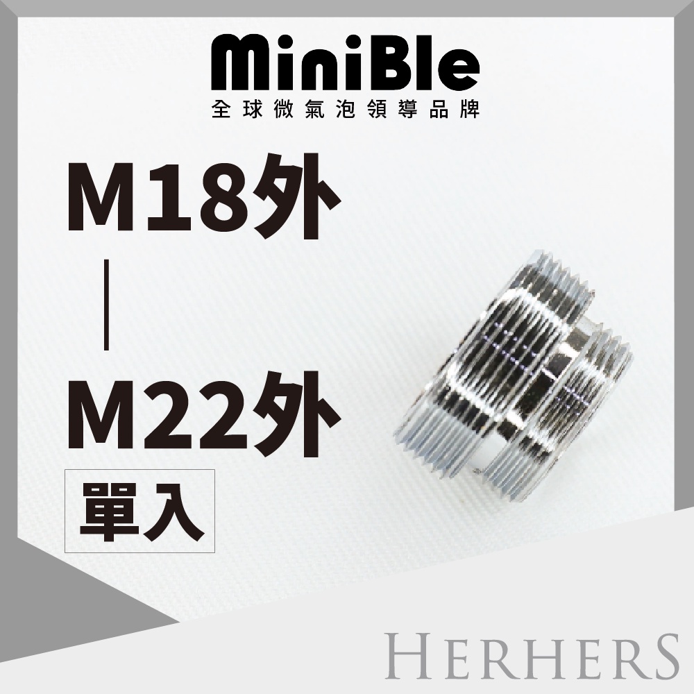 水龍頭起波器轉接頭-【不鏽鋼】M18外牙轉M22外牙 MiniBle Q轉接頭