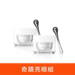 【J.GAO】植萃精質沙漠菁萃眼霜 15ml 兩瓶入＋逆時亮眼滾珠導入棒x2 保濕眼霜 天然萃取 清爽鎖水 保養眼霜