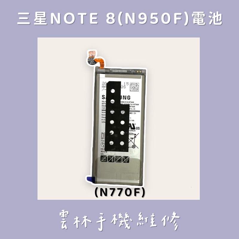 三星 NOTE 8 電池 (N950F) NOTE8