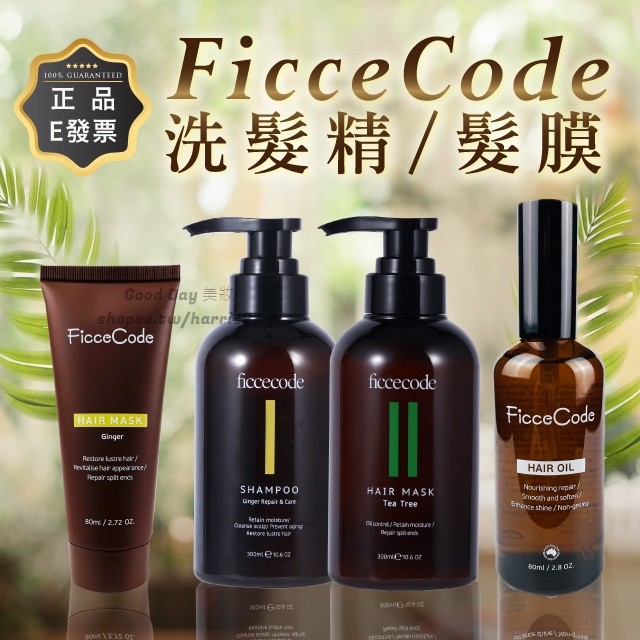 澳洲 FicceCode 洗髮精 髮膜 護髮油 300ml 生薑 茶樹 堅果油 洗髮乳