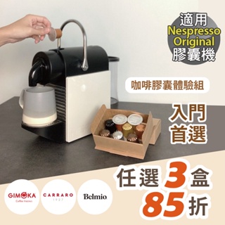 【入門首選】 咖啡膠囊體驗組專區 (10顆/盒; Nespresso Original 膠囊咖啡機相容)
