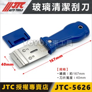 【YOYO汽車工具】JTC-5626 玻璃清潔刮刀 玻璃刮刀 貼紙刮刀 玻璃 殘膠 貼膜 除膠 塑膠除膠刀 汽車美容刮刀