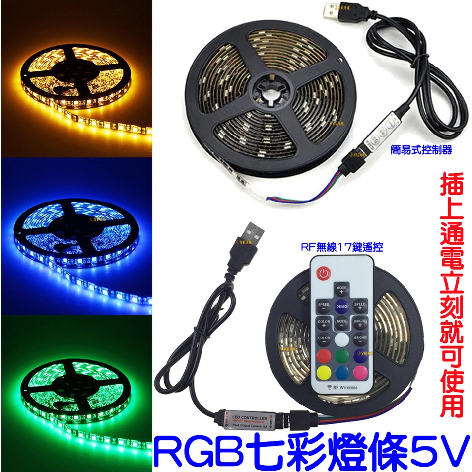 『仟尚電商』RGB 5V 七彩 5050 LED 燈條 防水 滴膠 氣氛燈 USB 背景燈 電視牆 主機箱燈 1米60燈