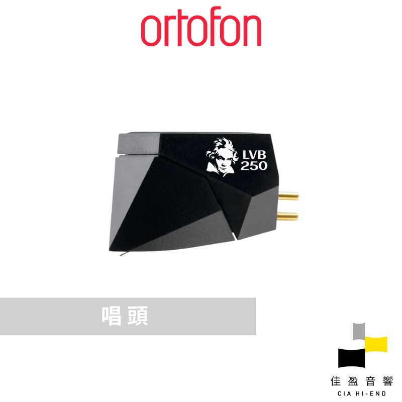 Ortofon 2M Black LVB 250 MM唱頭｜公司貨｜佳盈音響