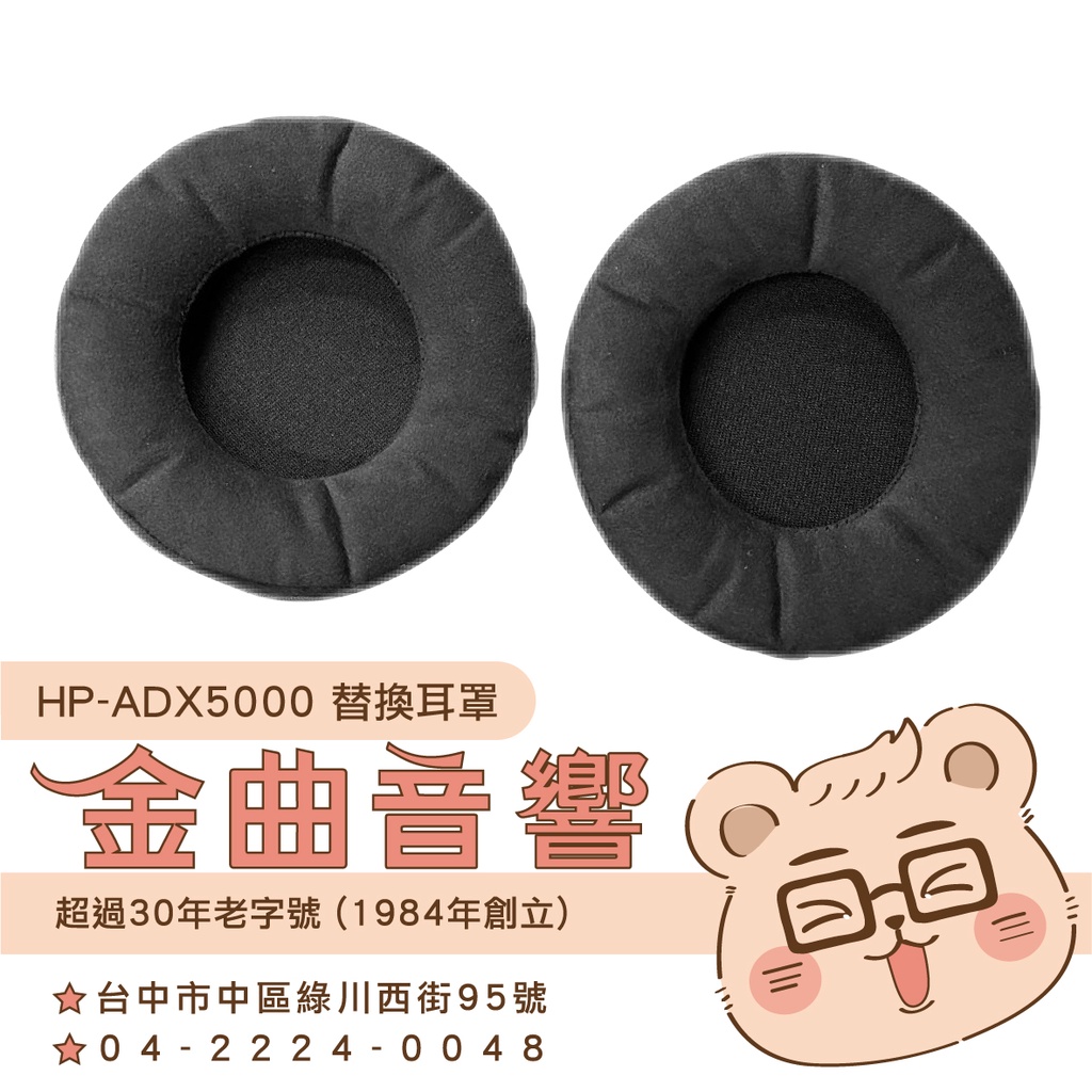 鐵三角 HP-ADX5000 替換耳罩 一對 ATH-ADX5000 適用 | 金曲音響