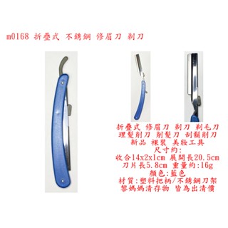 m0168●折疊式 不銹鋼 修眉刀 剃刀 剃毛刀 理髮削刀 削髮刀 刮鬍削刀 美妝工具