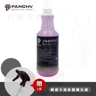 (豪大大汽車工作室)FANCHY 全面萬用清潔劑 Multi-Surface Cleaner -1L│油圬 地毯 清潔劑
