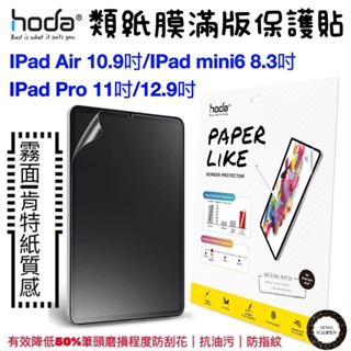 【hoda】平板類紙膜iPad mini6 8.3吋/ Air4 10.9吋/ Pro 11吋 /Pro 12.9吋