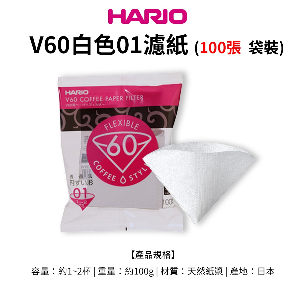 HARIO V60白色濾紙01/02 (100張袋裝)(適用 V型濾杯/冰瞳/星芒/KONO/花瓣/Kinto)閃物咖啡