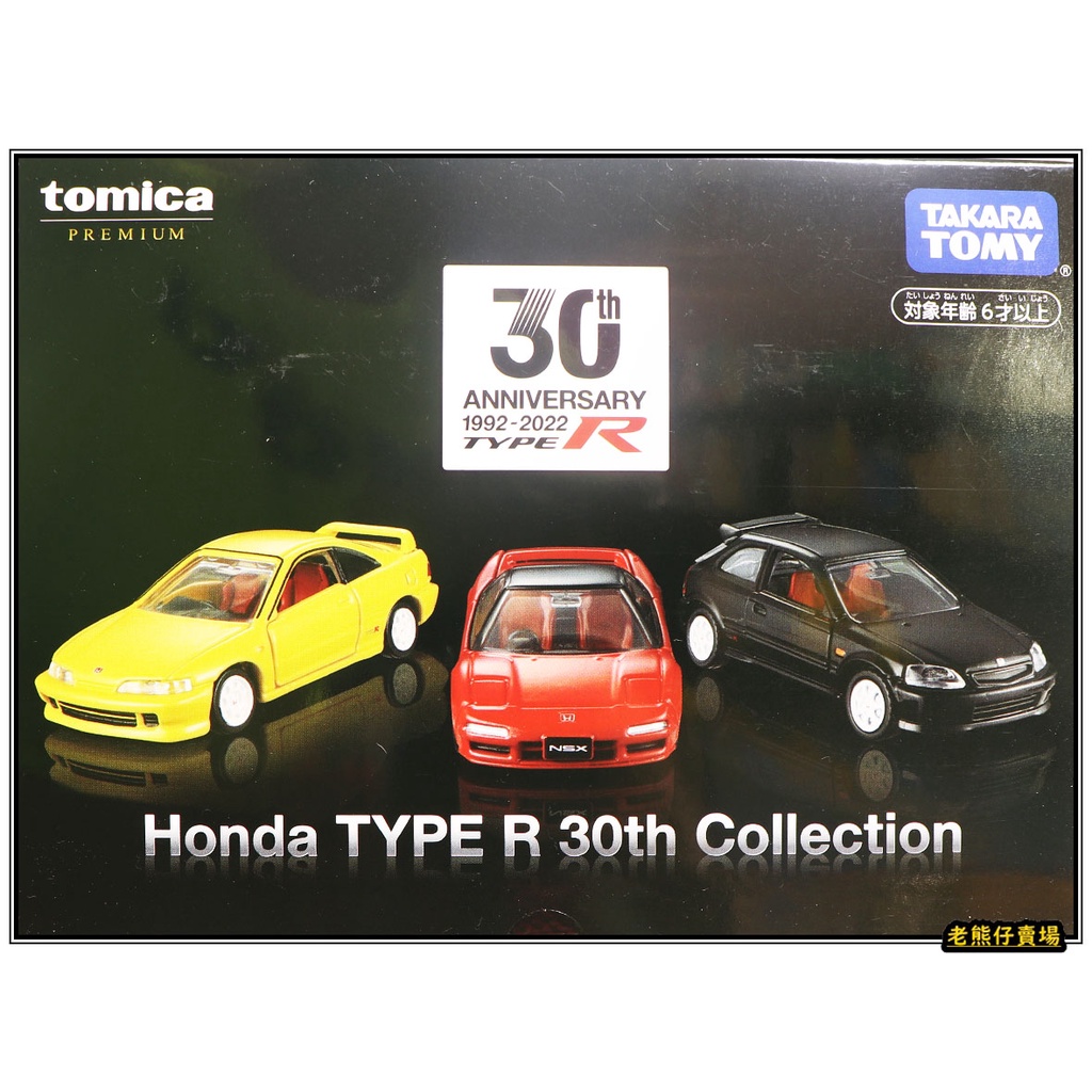 【老熊仔】 多美 Tomica 本田 HONDA Type R 30 周年  黑盒 Premium