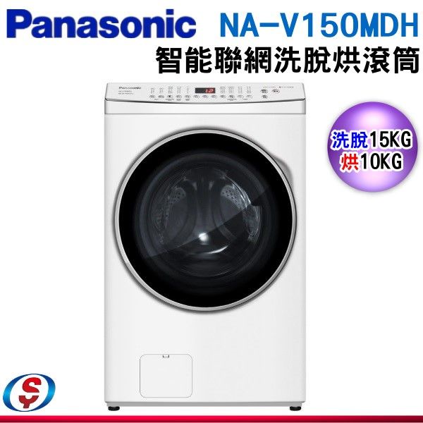預購 Panasonic 國際牌 15公斤聯網變頻滾筒洗/脫/烘洗衣機 NA-V150MDH-W